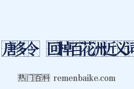 唐多令·回棹百花洲近义词是什么意思的图片